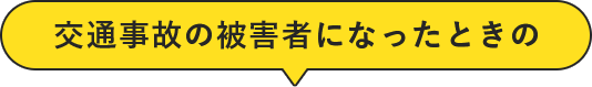 交通事故の被害者になったときの