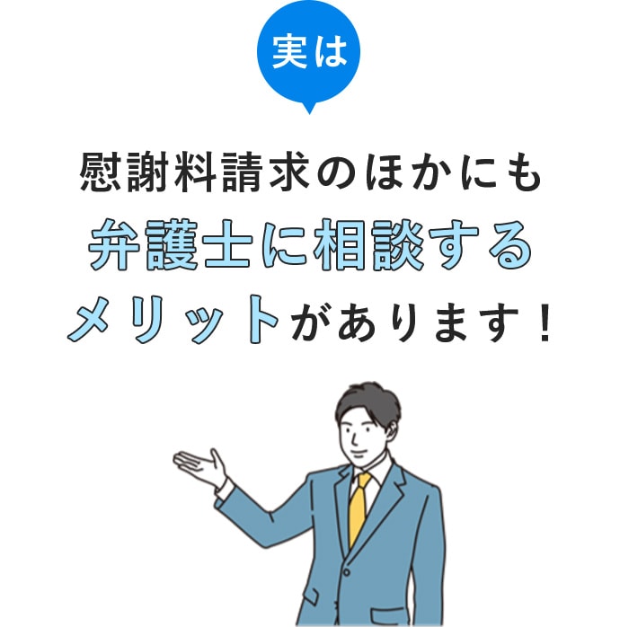 慰謝料請求のほかにも弁護士に相談するメリットがあります！